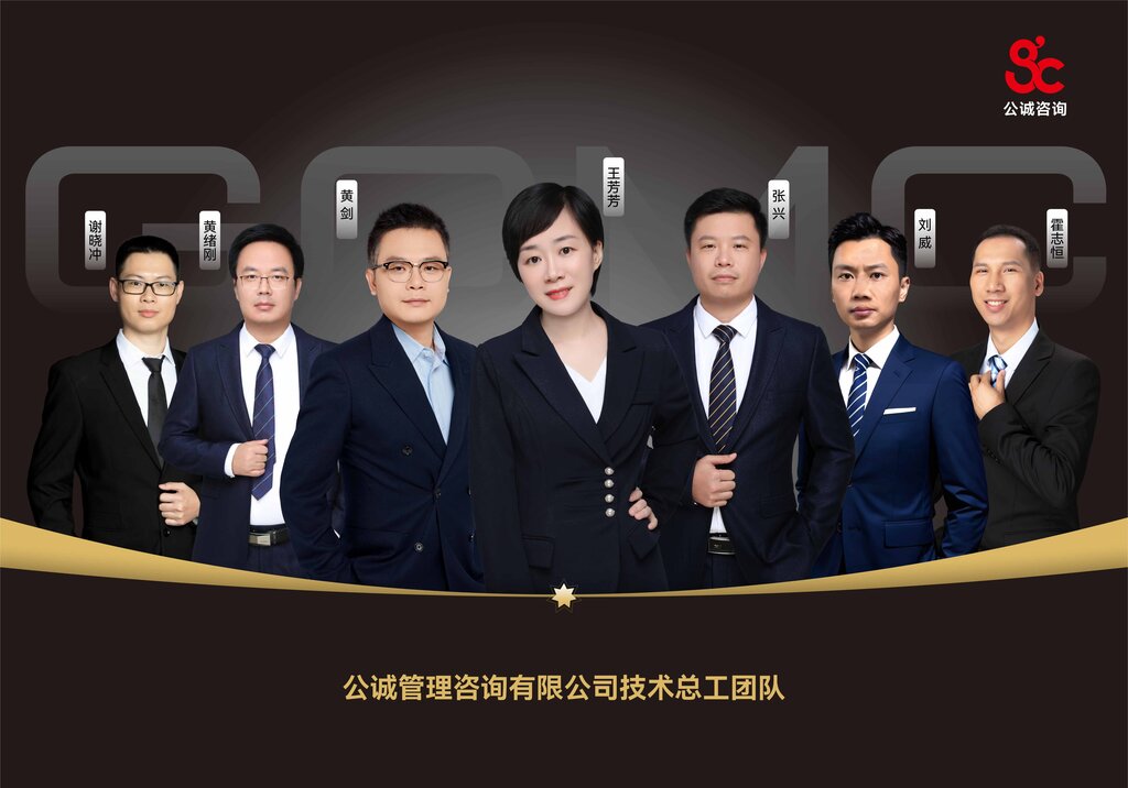 1761898932182943.jpg 公誠(chéng)管理咨詢有限公司技術(shù)總工團(tuán)隊(duì)_00.jpg